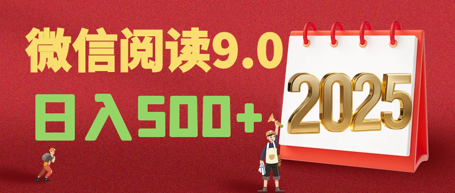 2025年最新微信阅读9.0玩法 0成本 单日利润500+ 有手就行小鳄启创-网创项目资源站-副业项目-创业项目-搞钱项目小鳄启创