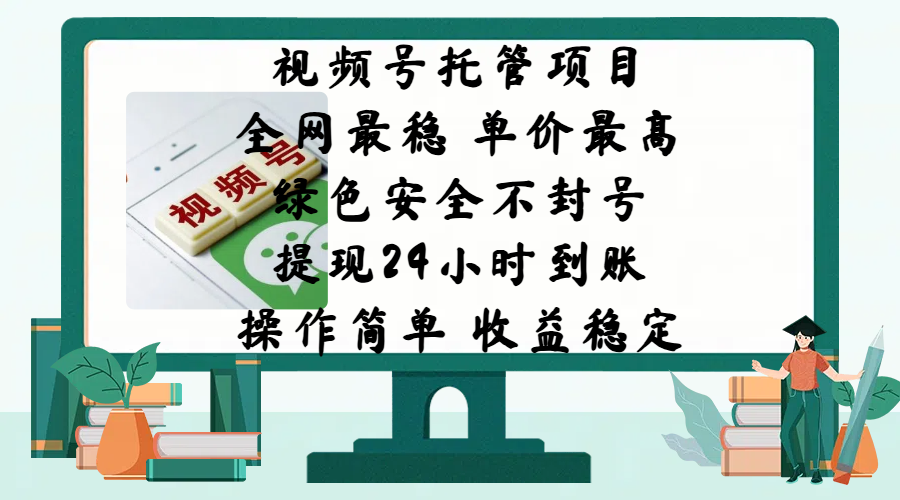 视频号托管项目，全网最稳，单价最高，绿色安全不封号，提现24小时到账，微信背书大平台，操作简单，收益稳定!小鳄启创-网创项目资源站-副业项目-创业项目-搞钱项目小鳄启创