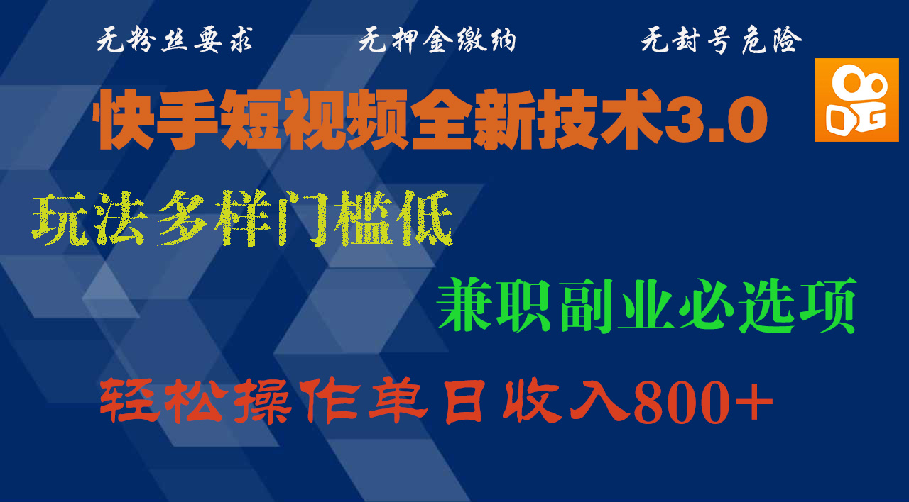 快手短视频全新技术3.0，玩法多样门槛低，兼职副业必选项，轻松操作单日收入800+小鳄启创-网创项目资源站-副业项目-创业项目-搞钱项目小鳄启创