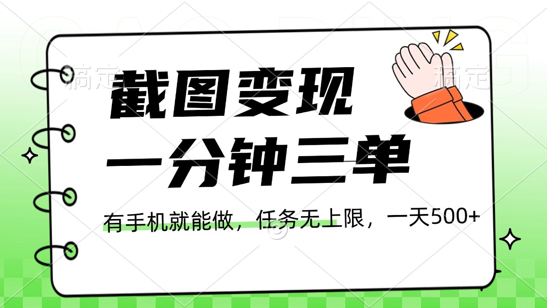 截图变现，一分钟三单，接单无上限，一部手机就能做，一天500+小鳄启创-网创项目资源站-副业项目-创业项目-搞钱项目小鳄启创