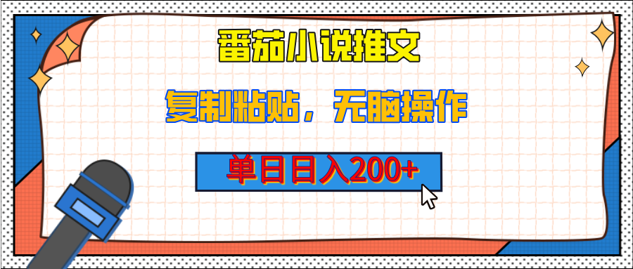 【揭秘】番茄小说推文，复制粘贴，单日日入200+，无脑操作（附详细教程）小鳄启创-网创项目资源站-副业项目-创业项目-搞钱项目小鳄启创