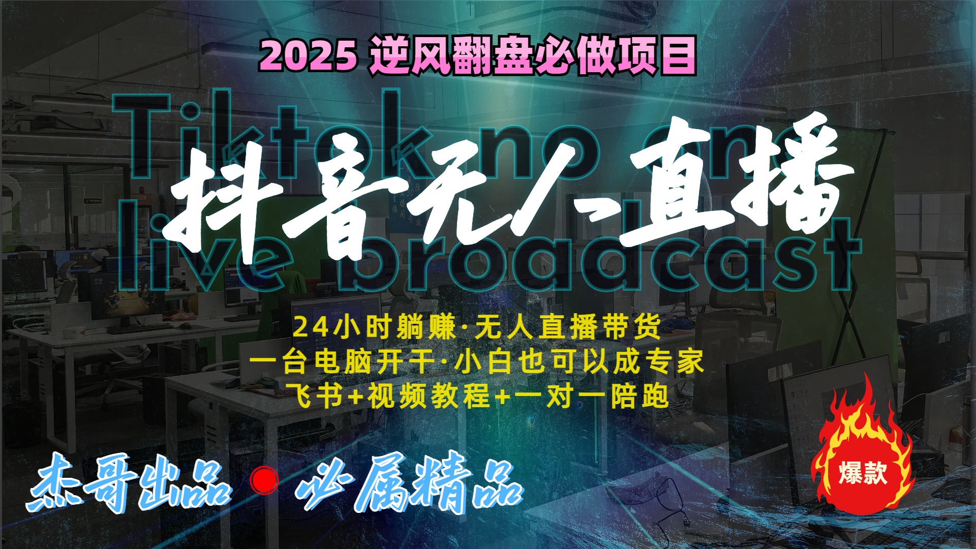 抖音无人直播新风口：轻松实现睡后收入，一人管理多设备，24小时不间断收益小鳄启创-网创项目资源站-副业项目-创业项目-搞钱项目小鳄启创