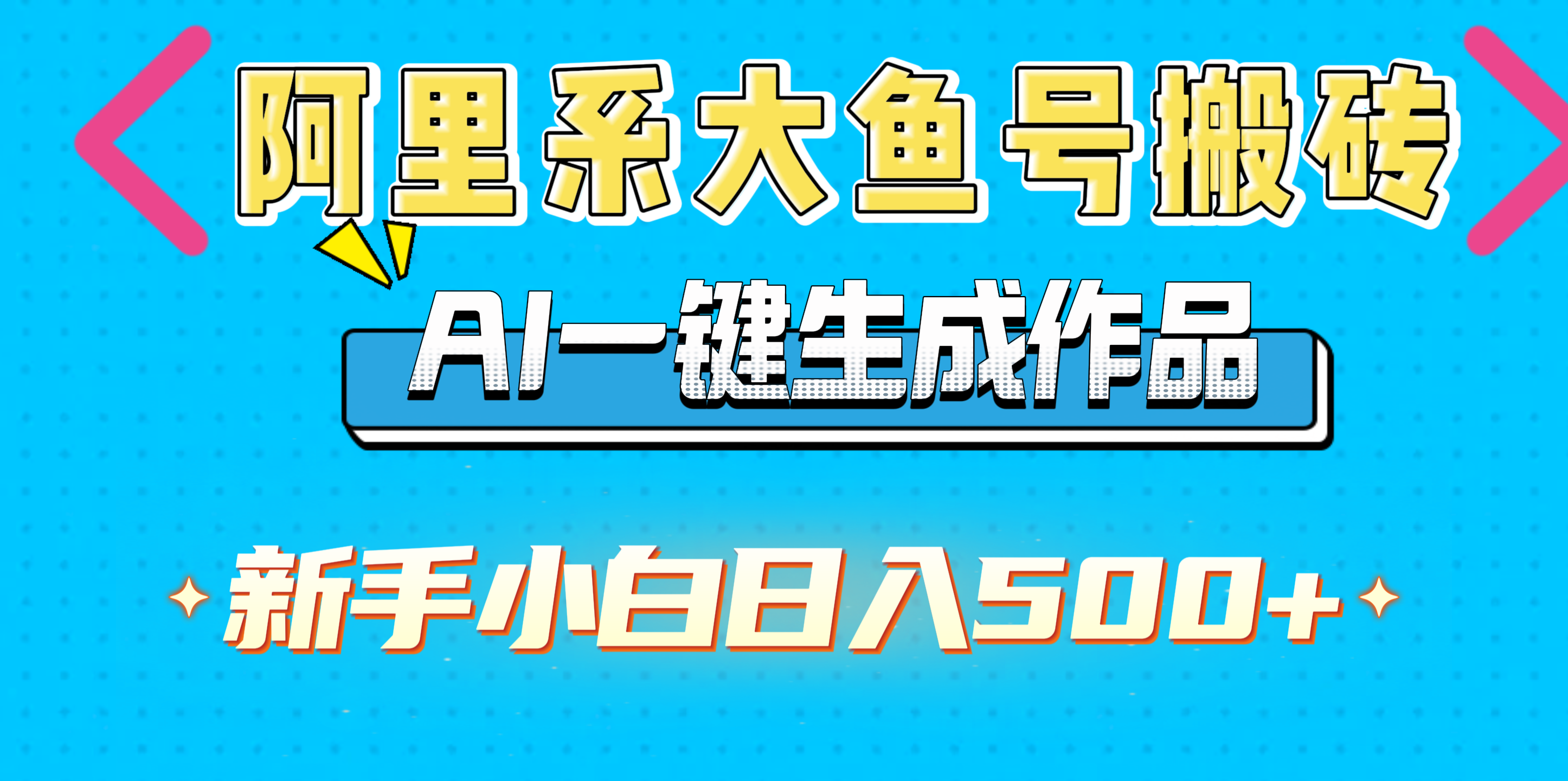 阿里系大鱼号搬砖，AI一键生成作品，新手小白日入500+小鳄启创-网创项目资源站-副业项目-创业项目-搞钱项目小鳄启创