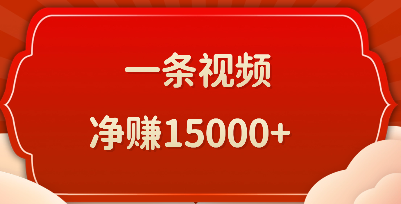 一条视频，净赚15000+小鳄启创-网创项目资源站-副业项目-创业项目-搞钱项目小鳄启创