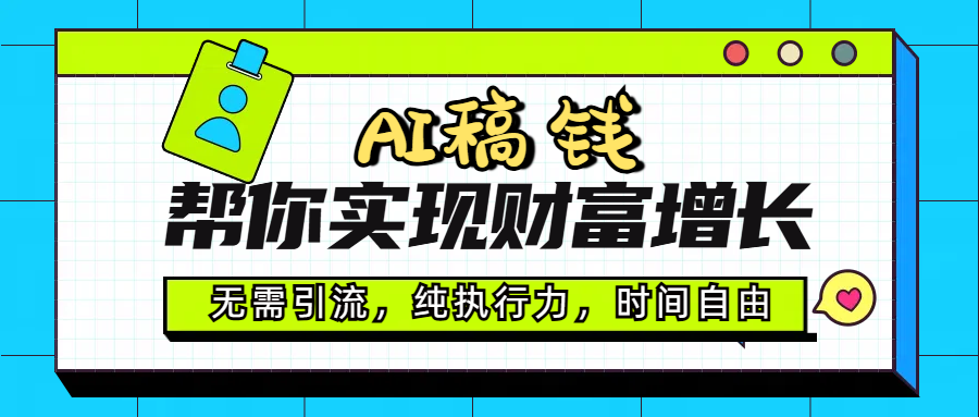 AI代写帮你实现财富增长，无需引流，纯执行力，时间自由，一天稳收200-500小鳄启创-网创项目资源站-副业项目-创业项目-搞钱项目小鳄启创