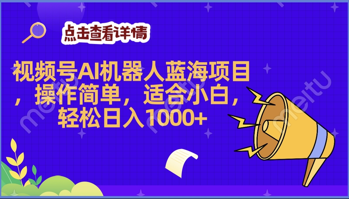 2025年最赚钱的Ai机器人蓝海项目，操作简单，轻松日入1000+小鳄启创-网创项目资源站-副业项目-创业项目-搞钱项目小鳄启创