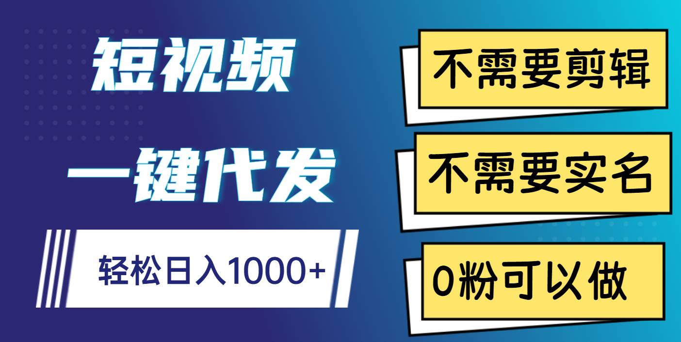 短视频一键代发，不需要剪辑，不需要实名，0粉可以做，轻松日入1000+小鳄启创-网创项目资源站-副业项目-创业项目-搞钱项目小鳄启创