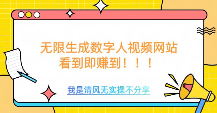 无限生成数字人视频，无需充值会员或者其他算力等类似消耗品小鳄启创-网创项目资源站-副业项目-创业项目-搞钱项目小鳄启创