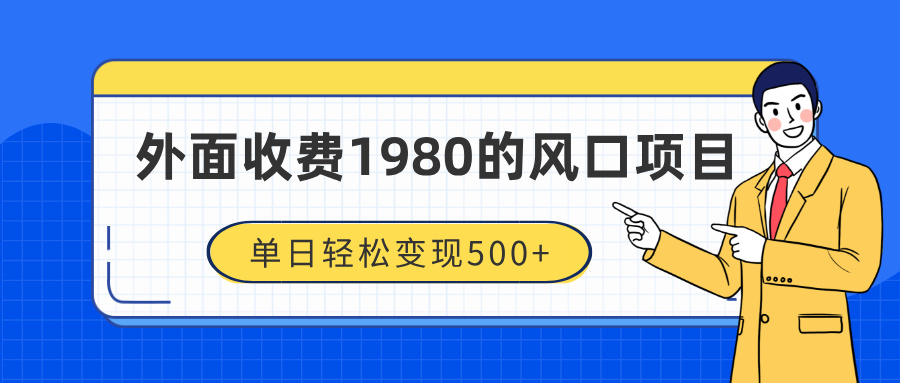 外面收费1980的风口项目，装x神器抖音撸音浪私域二次转化，单日轻松变现500+小鳄启创-网创项目资源站-副业项目-创业项目-搞钱项目小鳄启创