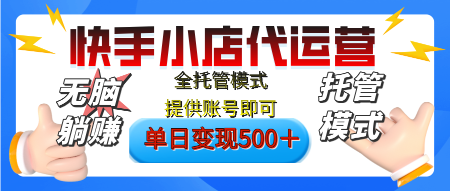 【躺赚项目】快手小店视频带货，纯托管模式，日入500+，无需剪辑，无需选品，无需上传作品，有账号即可托管小鳄启创-网创项目资源站-副业项目-创业项目-搞钱项目小鳄启创