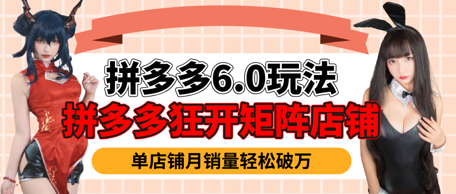 拼多多虚拟商品暴利6.0玩法，轻松实现月入过万小鳄启创-网创项目资源站-副业项目-创业项目-搞钱项目小鳄启创