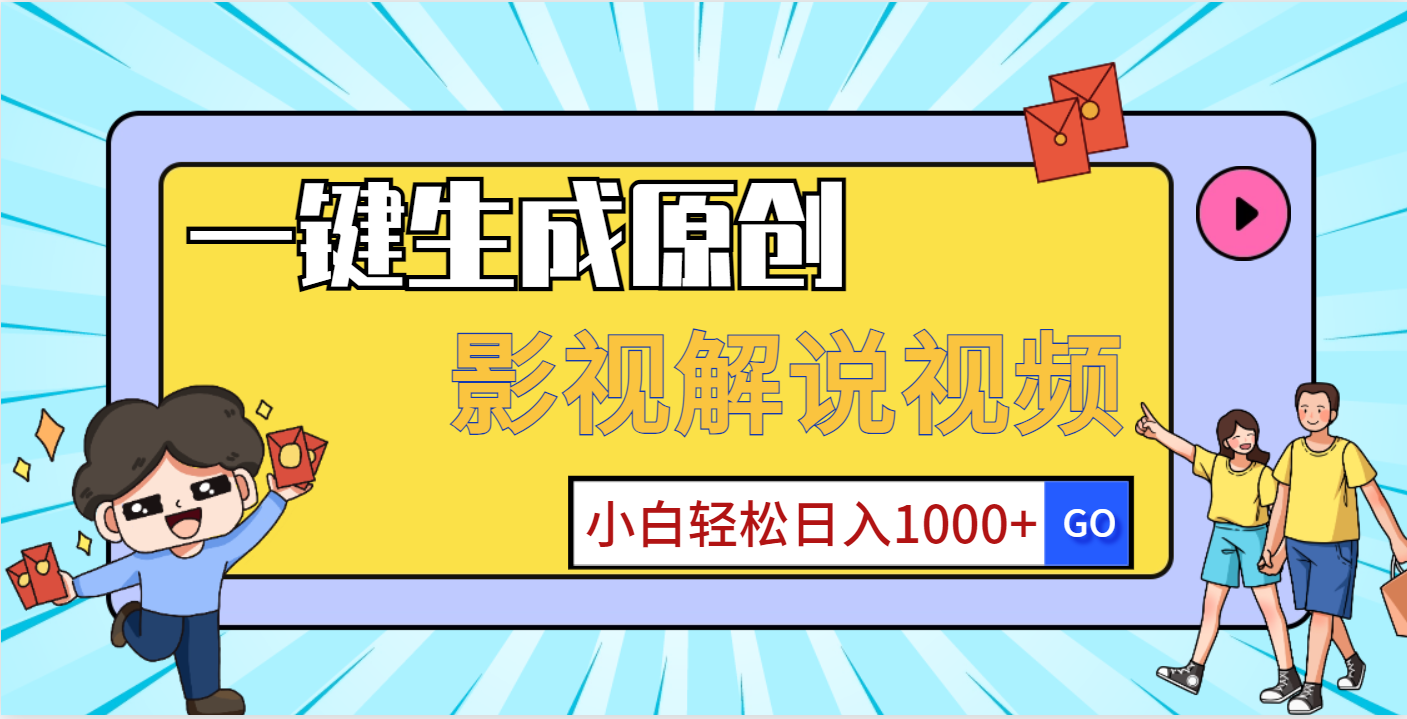 一键生成原创，影视解说视频，小白轻松日入1000+小鳄启创-网创项目资源站-副业项目-创业项目-搞钱项目小鳄启创