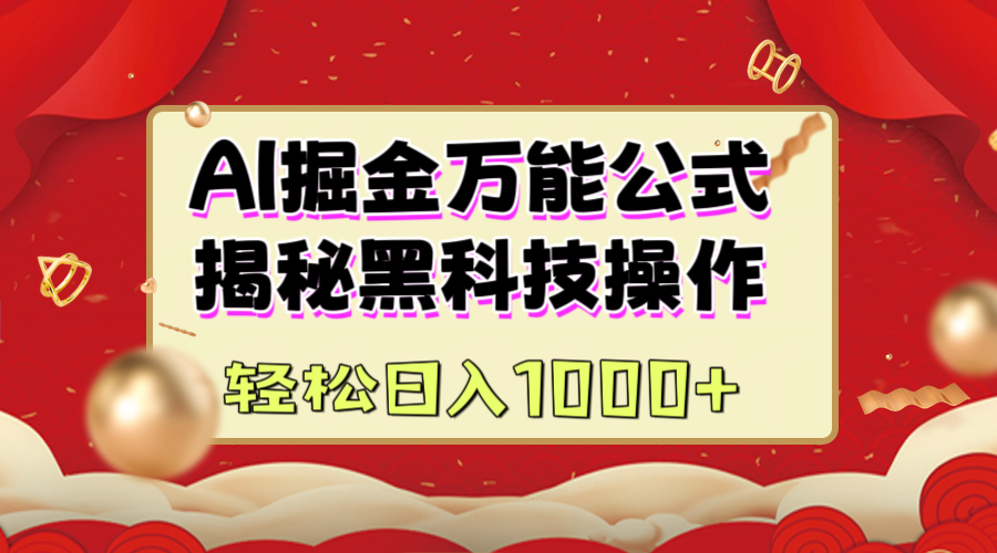 AI掘金万能公式：揭秘黑科技操作，真正的实现日入1000+小鳄启创-网创项目资源站-副业项目-创业项目-搞钱项目小鳄启创