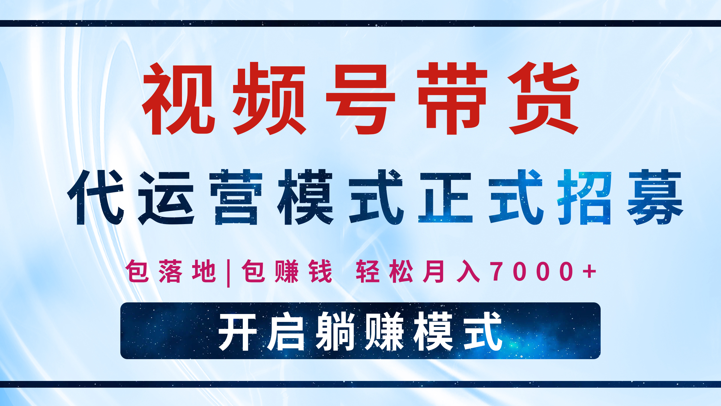 【视频号代运营】全程托管计划招募，躺赚模式，单月轻松变现7000+小鳄启创-网创项目资源站-副业项目-创业项目-搞钱项目小鳄启创