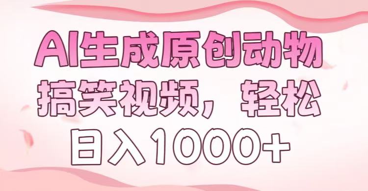 AI生成原创动物搞笑视频，轻松日入1000+小鳄启创-网创项目资源站-副业项目-创业项目-搞钱项目小鳄启创