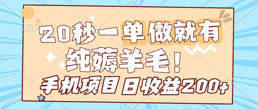 纯薅羊毛 20s一单 做就有 多手机操作 一天200+ 手机项目小鳄启创-网创项目资源站-副业项目-创业项目-搞钱项目小鳄启创