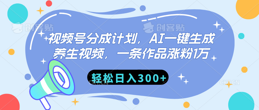 视频号分成计划，AI一键生成养生视频，一条作品涨粉1万，轻松日入300+小鳄启创-网创项目资源站-副业项目-创业项目-搞钱项目小鳄启创