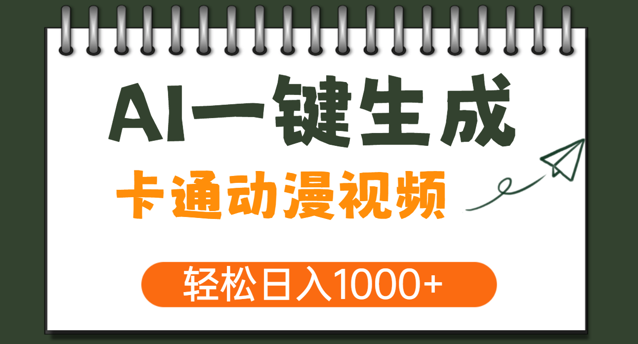 AI一键生成卡通动漫视频，一条视频千万播放，轻松日入1000+小鳄启创-网创项目资源站-副业项目-创业项目-搞钱项目小鳄启创