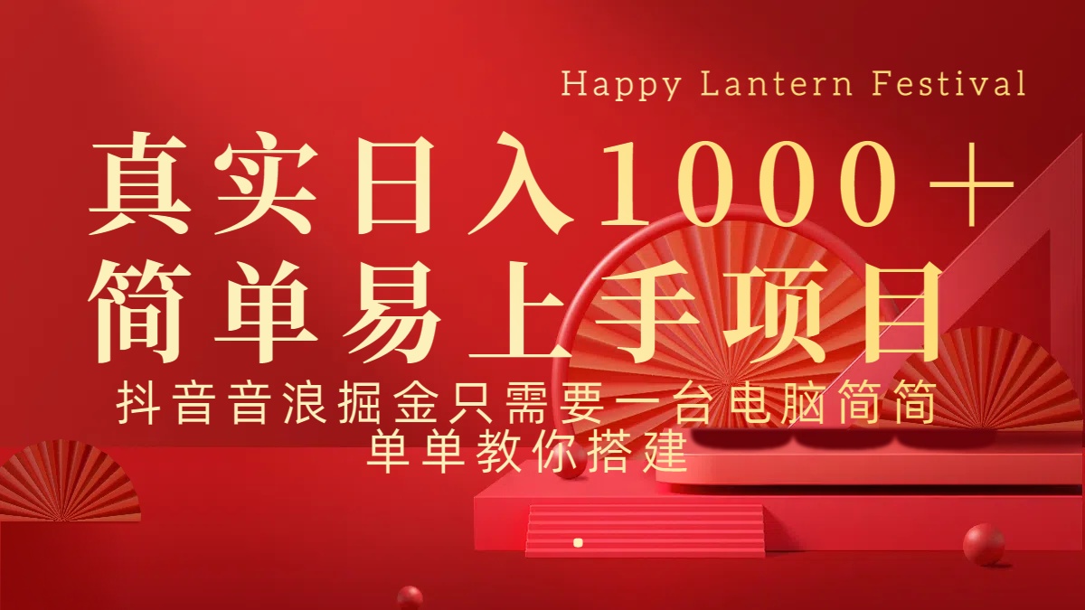 抖音，音浪，掘金，轻松日入1000＋小鳄启创-网创项目资源站-副业项目-创业项目-搞钱项目小鳄启创