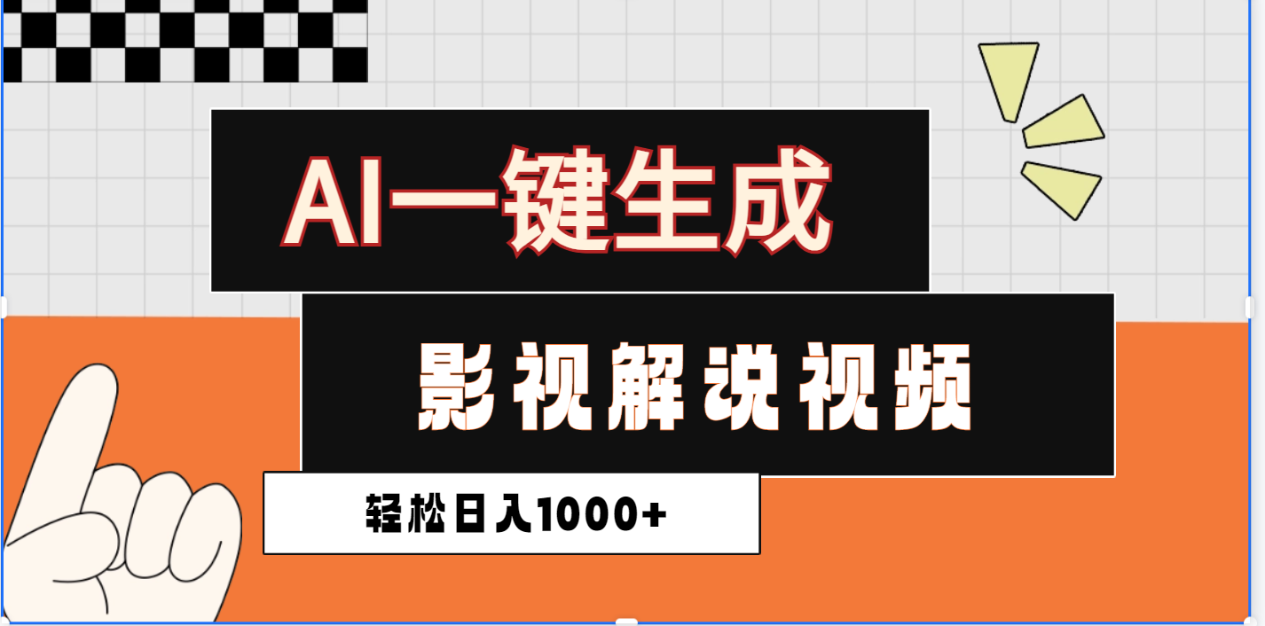 2025影视解说全新玩法，AI一键生成原创影视解说视频，日入1000+小鳄启创-网创项目资源站-副业项目-创业项目-搞钱项目小鳄启创