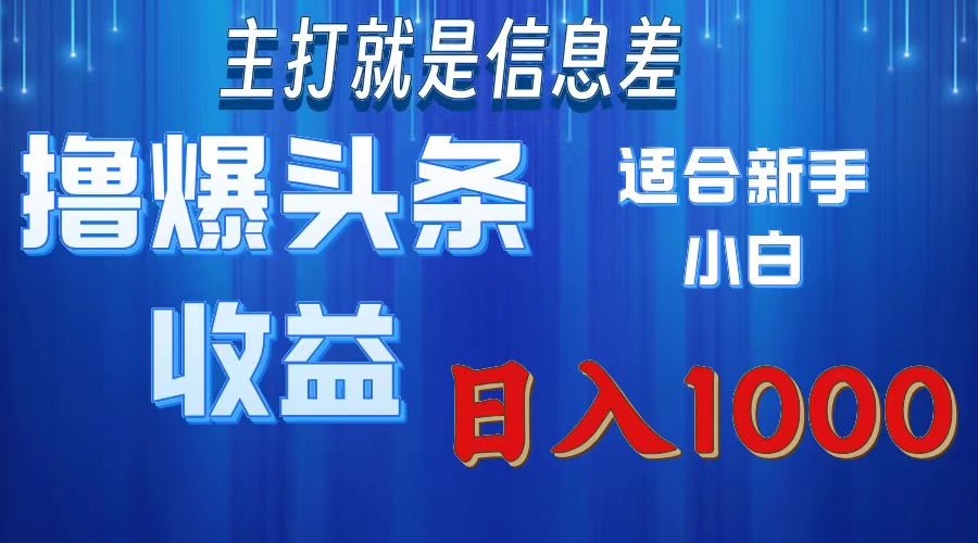 2025年最新头条玩法，解锁撸爆新姿势，适合新手小白小鳄启创-网创项目资源站-副业项目-创业项目-搞钱项目小鳄启创