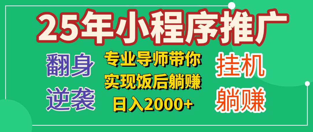 25年小白翻身逆袭项目，小程序挂机推广，轻松躺赚2000+小鳄启创-网创项目资源站-副业项目-创业项目-搞钱项目小鳄启创