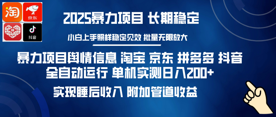 暴力项目舆情信息 淘宝 京东 拼多多 抖音全自动运行 单机实测日入200+ 实现睡后收入 附加管道收益小鳄启创-网创项目资源站-副业项目-创业项目-搞钱项目小鳄启创