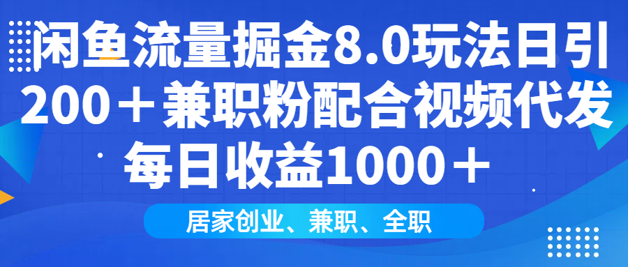 闲鱼流量掘金8.0玩法日引200＋兼职粉配合做视频代发每日收益1000＋小鳄启创-网创项目资源站-副业项目-创业项目-搞钱项目小鳄启创