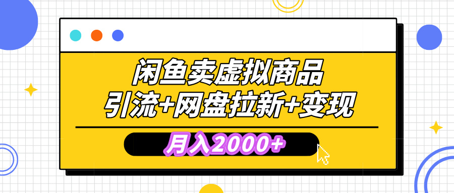 闲鱼售卖虚拟资料，高效引流，网盘拉新，月入2000+，小白轻松上手小鳄启创-网创项目资源站-副业项目-创业项目-搞钱项目小鳄启创