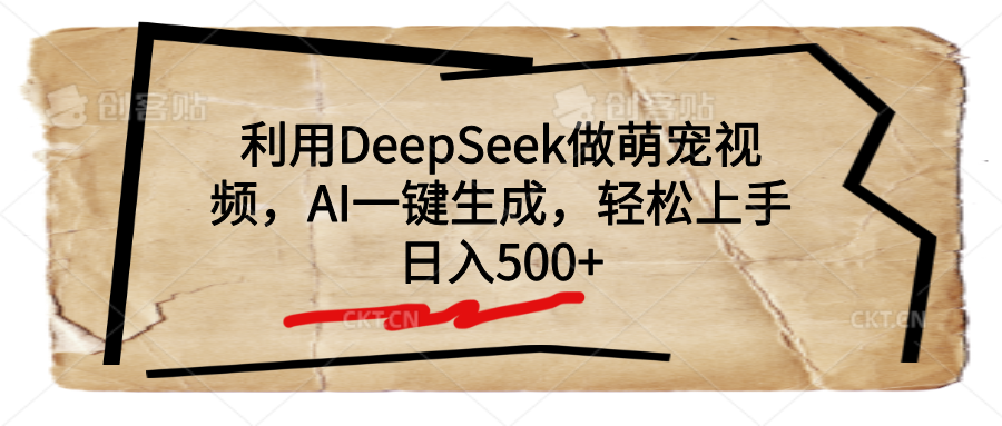 利用DeepSeek做萌宠视频，AI一键生成，轻松上手，日入500+小鳄启创-网创项目资源站-副业项目-创业项目-搞钱项目小鳄启创