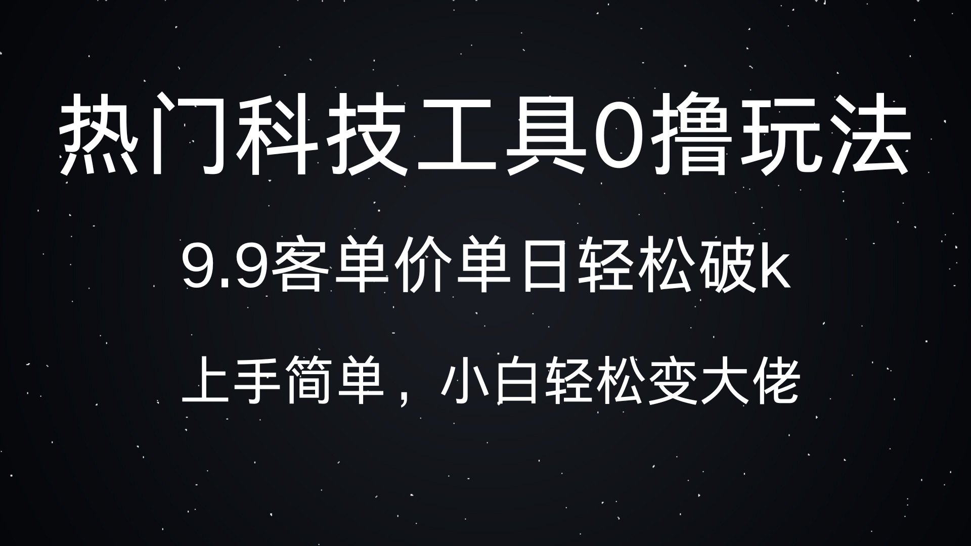热门科技工具0撸玩法，9.9客单价单日轻松破k，小白轻松变大佬小鳄启创-网创项目资源站-副业项目-创业项目-搞钱项目小鳄启创