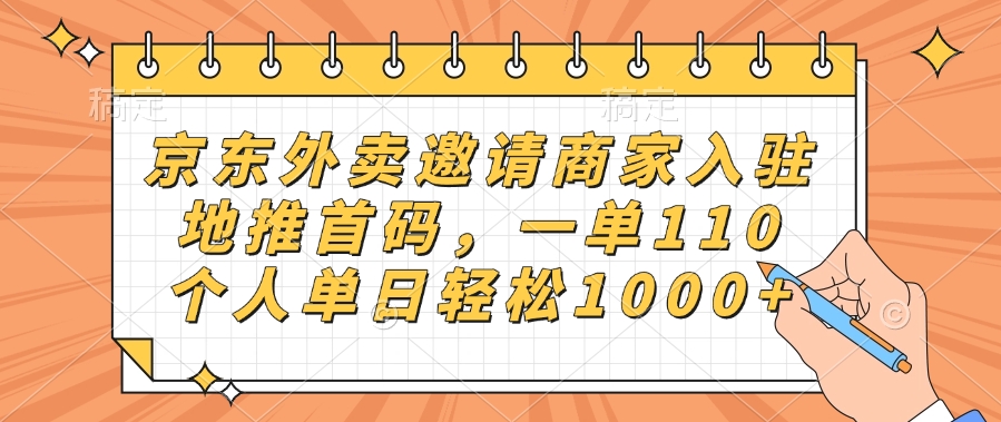 京东外卖邀请商家入驻，地推首码，一单110，个人单日轻松1000+小鳄启创-网创项目资源站-副业项目-创业项目-搞钱项目小鳄启创