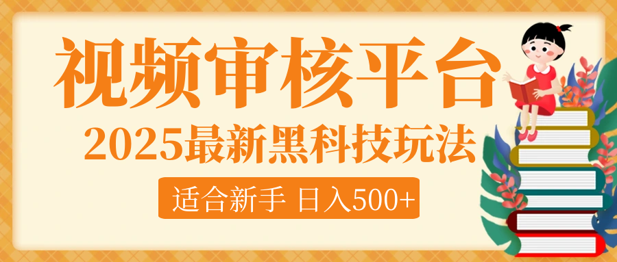 逆天！2025视频审核惊现黑科技玩法，全程躺赢！10秒秒下一单，新手小白上手就赚，轻松日入500+，错过血亏！小鳄启创-网创项目资源站-副业项目-创业项目-搞钱项目小鳄启创