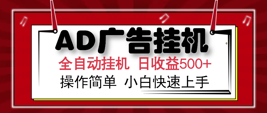 AD广告全自动挂机 单日收益500+ 可矩阵式放大 设备越多收益越大 小白轻松上手小鳄启创-网创项目资源站-副业项目-创业项目-搞钱项目小鳄启创