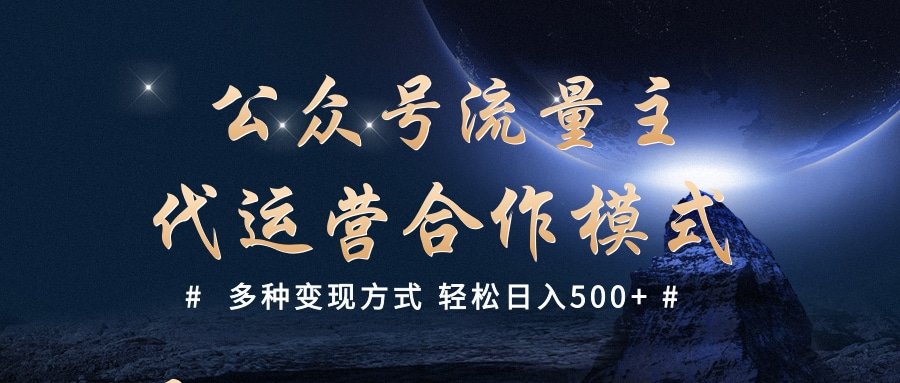 公众号流量主代运营  多种变现方式 轻松日入500+小鳄启创-网创项目资源站-副业项目-创业项目-搞钱项目小鳄启创