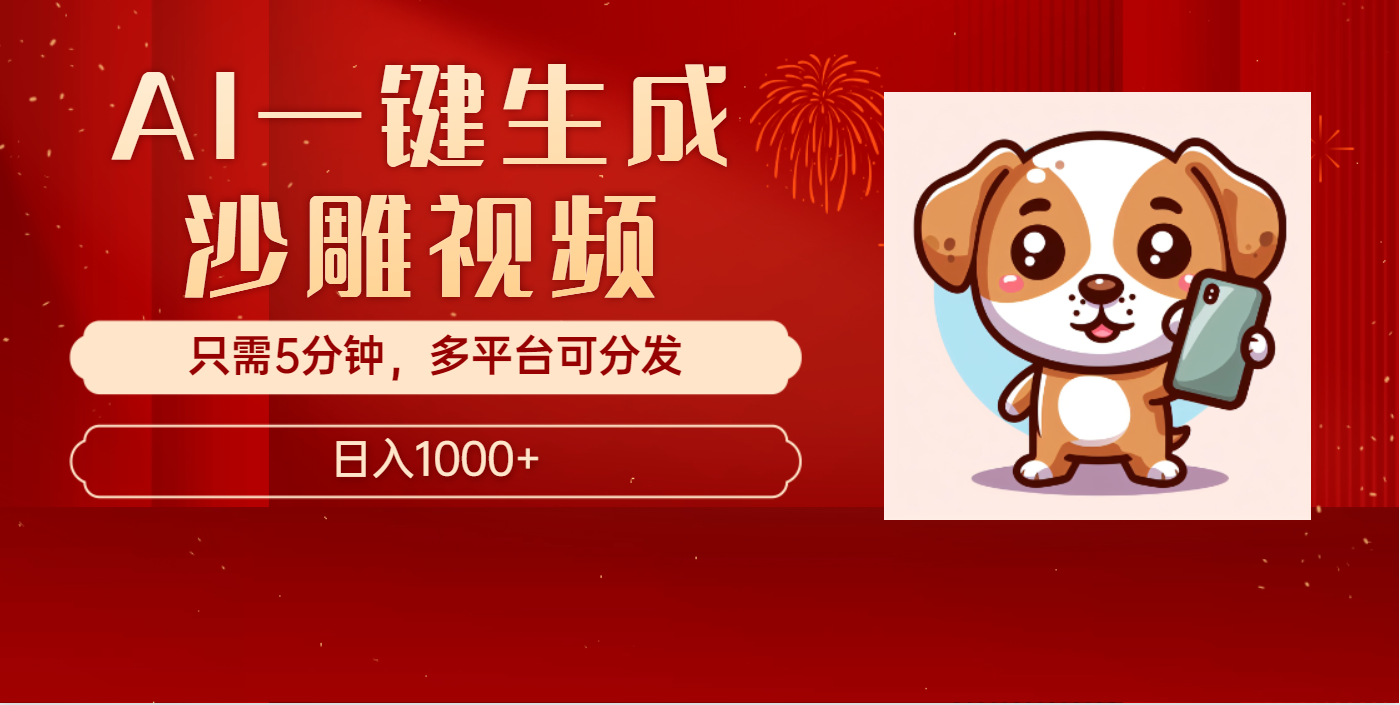 AI一键生成沙雕视频，一条视频千万播放，轻松日入1000+小鳄启创-网创项目资源站-副业项目-创业项目-搞钱项目小鳄启创