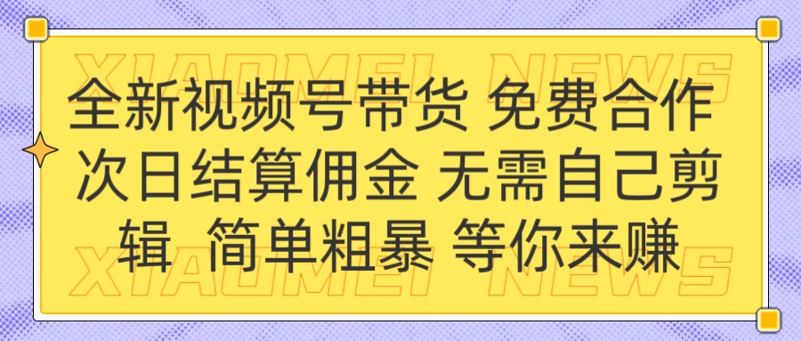 全新视频号 免费合作 佣金次日结算 无需自己剪辑小鳄启创-网创项目资源站-副业项目-创业项目-搞钱项目小鳄启创