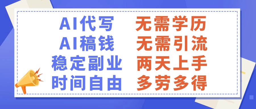 AI代写稿钱，稳定副业，无需学历，多劳多得小鳄启创-网创项目资源站-副业项目-创业项目-搞钱项目小鳄启创