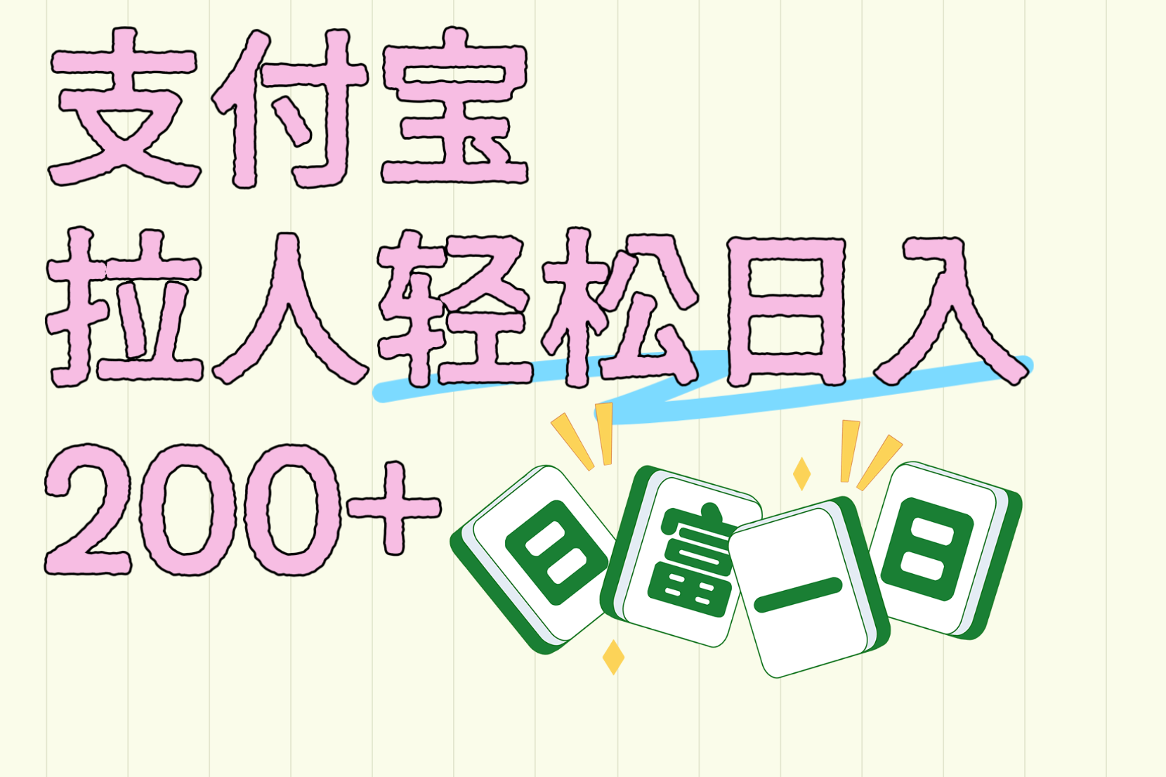 支付宝拉人轻松日入200+  拉一个40-80不等认真做一天拉十几个不成问题小鳄启创-网创项目资源站-副业项目-创业项目-搞钱项目小鳄启创