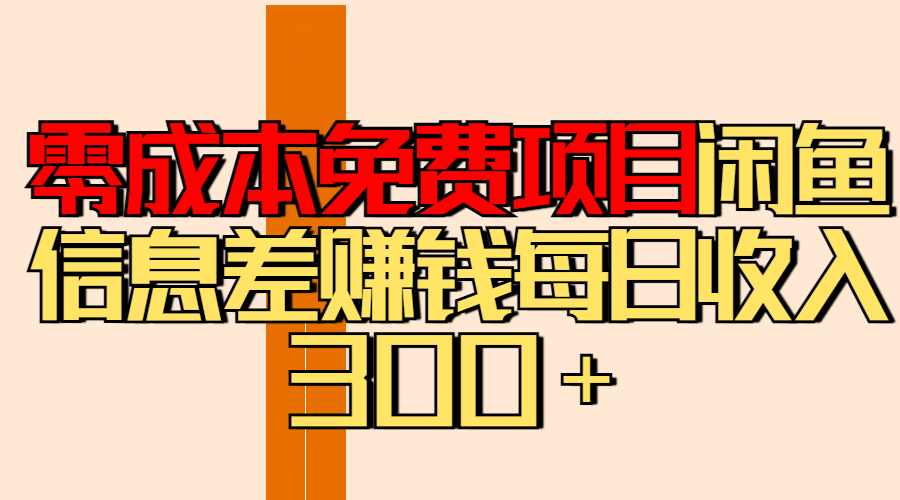 零成本免费项目分享闲鱼信息差赚钱每日收入300＋小鳄启创-网创项目资源站-副业项目-创业项目-搞钱项目小鳄启创