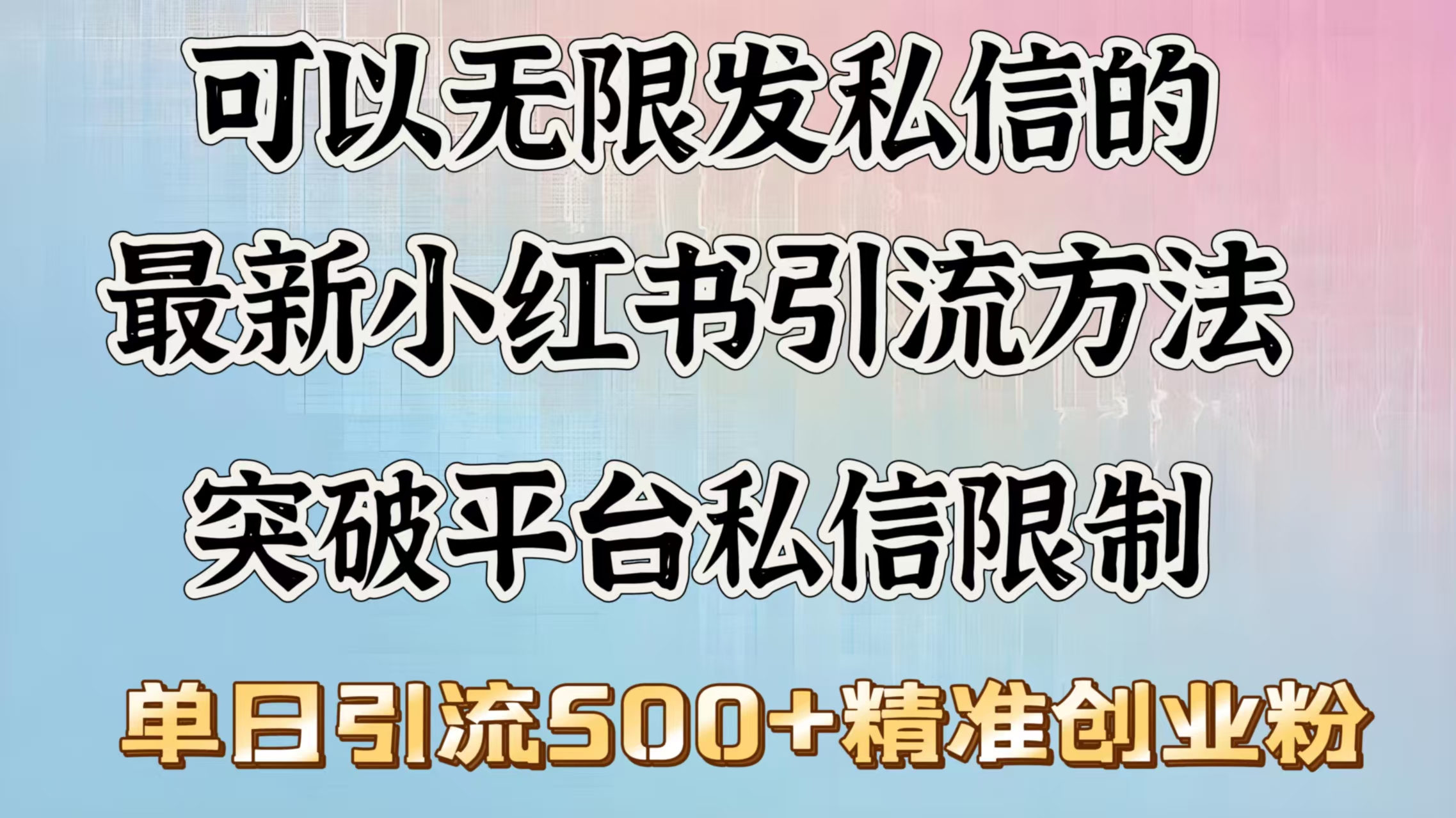可以无限发私信的最新小红书引流方法，突破平台私信限制，单日引流500＋精准创业粉小鳄启创-网创项目资源站-副业项目-创业项目-搞钱项目小鳄启创