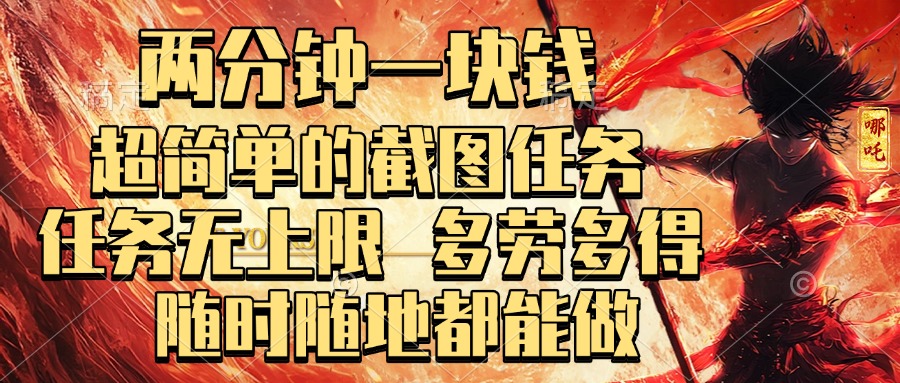 两分钟一块钱，超简单的截图任务，任务无上限，多劳多得 随时随地都能做小鳄启创-网创项目资源站-副业项目-创业项目-搞钱项目小鳄启创