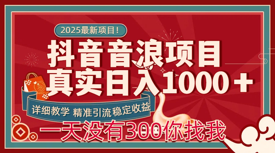 每天稳定1000＋抖音音浪项目稳定收益可当主业和副业小鳄启创-网创项目资源站-副业项目-创业项目-搞钱项目小鳄启创