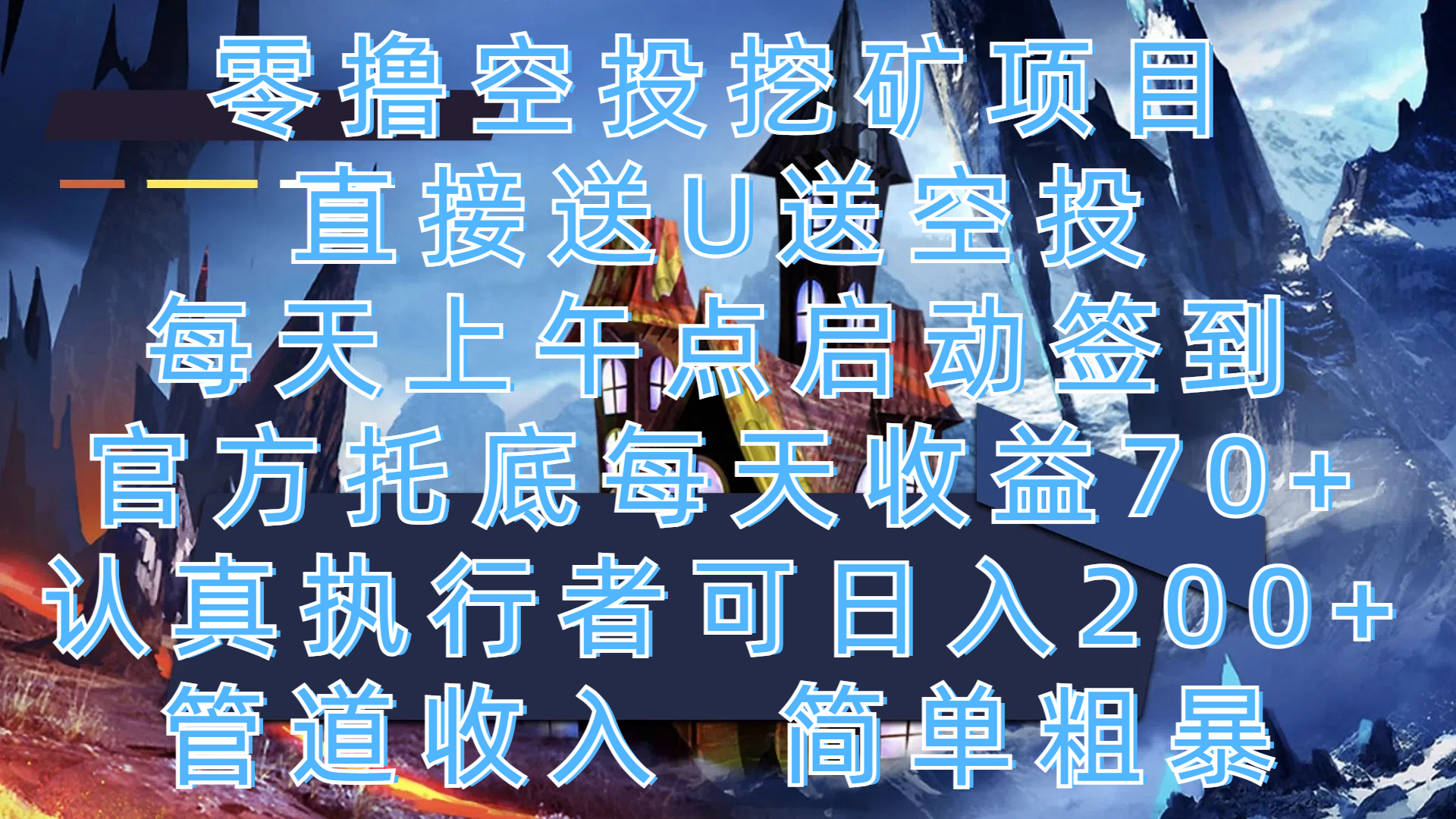 零撸空投挖矿项目，直接送U送空投，每天上午点启动签到，官方托底每天收益70+，认真执行者可日入200+，管道收入，简单粗暴小鳄启创-网创项目资源站-副业项目-创业项目-搞钱项目小鳄启创