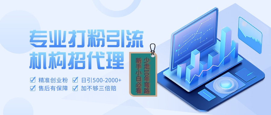专业引流打粉、出粉机构招代理小鳄启创-网创项目资源站-副业项目-创业项目-搞钱项目小鳄启创