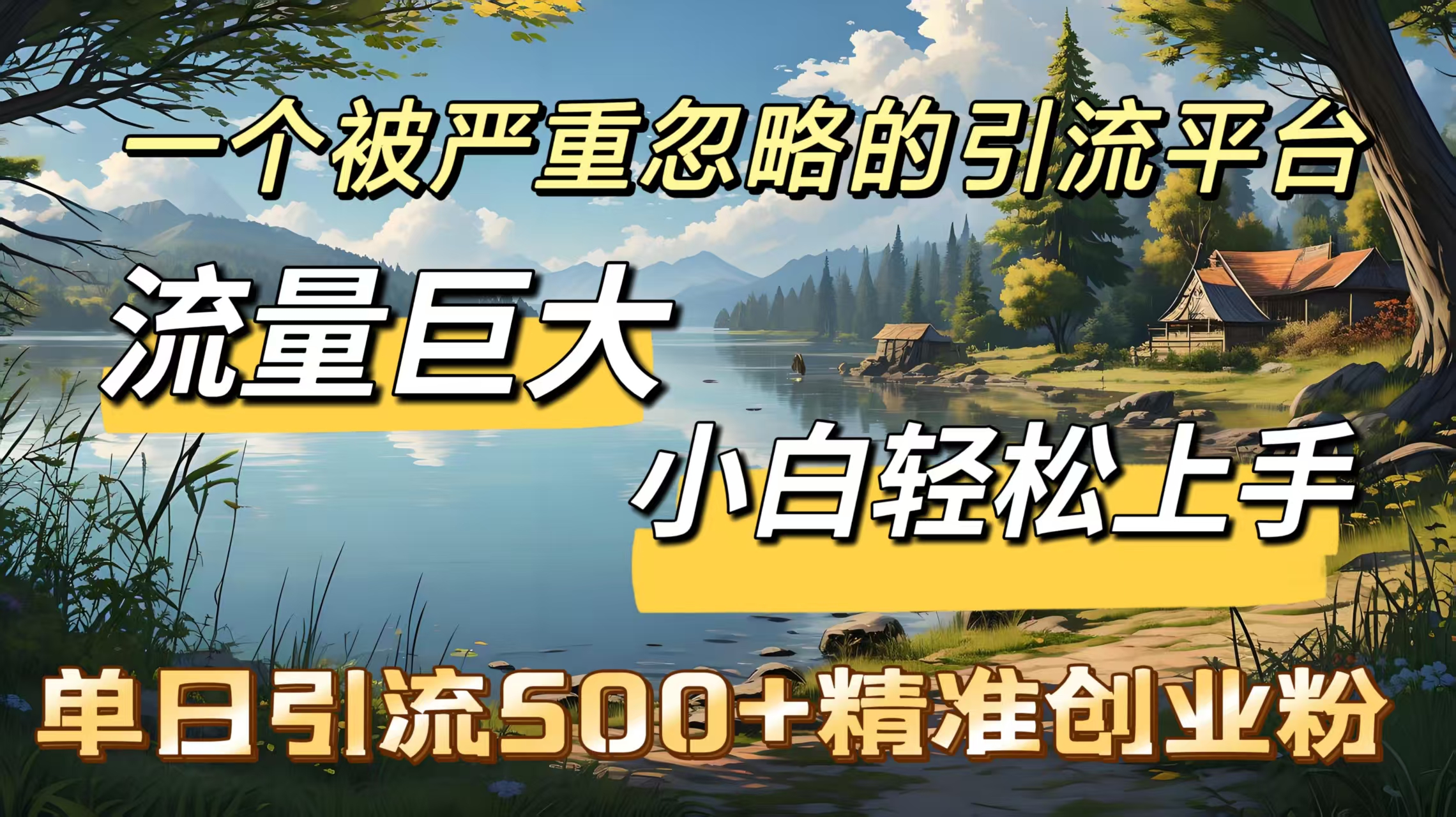 一个被严重忽略的引流平台，流量巨大，小白轻松上手，单日引流500＋精准创业粉小鳄启创-网创项目资源站-副业项目-创业项目-搞钱项目小鳄启创