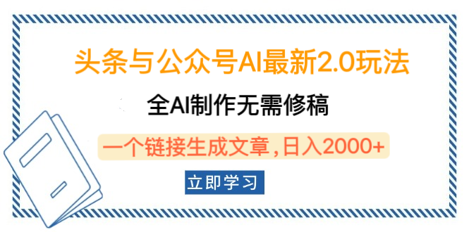 头条与公众号AI最新2.0玩法，全AI制作无需人工修稿，一个标题生成文章，日入2000+，可做矩阵（详细教程）小鳄启创-网创项目资源站-副业项目-创业项目-搞钱项目小鳄启创