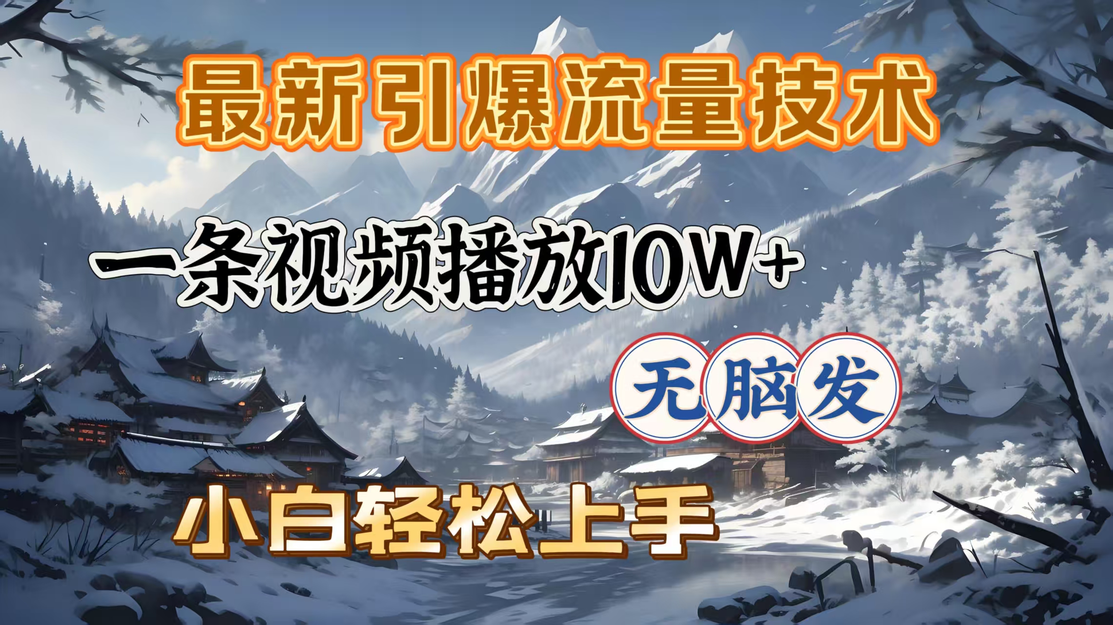 最新引爆流量技术，一条视频播放10W＋，无脑发，小白轻松上手小鳄启创-网创项目资源站-副业项目-创业项目-搞钱项目小鳄启创