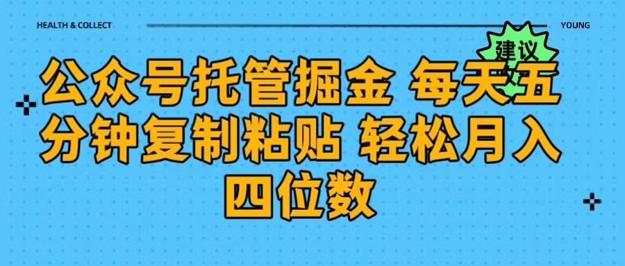 公众号托管掘金 每天五分钟复制粘贴 月入四位数小鳄启创-网创项目资源站-副业项目-创业项目-搞钱项目小鳄启创