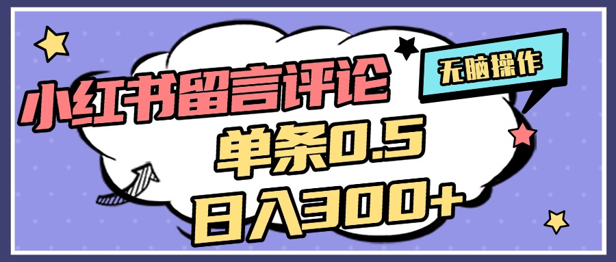2025最新小红书评论单条0.5元，日入300＋，无上限，详细操作流程小鳄启创-网创项目资源站-副业项目-创业项目-搞钱项目小鳄启创